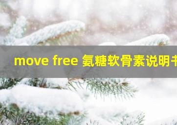 move free 氨糖软骨素说明书